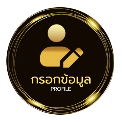 ข้อมูลส่วนตัว แทงบอลสด
